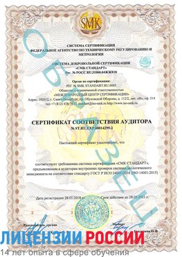 Образец сертификата соответствия аудитора Образец сертификата соответствия аудитора №ST.RU.EXP.00014299-2 Владикавказ Сертификат ISO 14001
